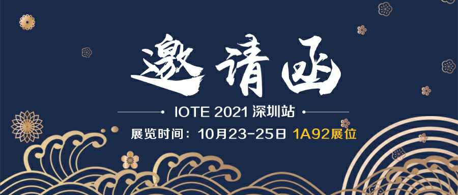 九游官方站网页版-九游(中国)诚邀您参加10月23-25日深圳物联网展会